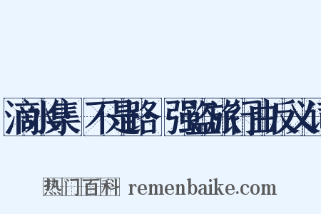 滴水集·不是路·强盗旅行曲反义词是什么意思的图片